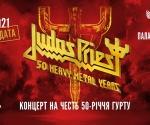 JudasPriest. Judas Priest купить билеты. Придбати квитки на Judas Priest. Judas Priest. Киев. Билеты. Квитки на ювілейний концерт Judas Priest у Києві. Купить билеты на Концерт Judas Priest в Киеве