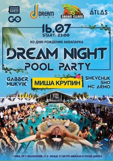 вечеринка Dream Night pool party в Киеве  2016, заказ билетов с доставкой по Украине